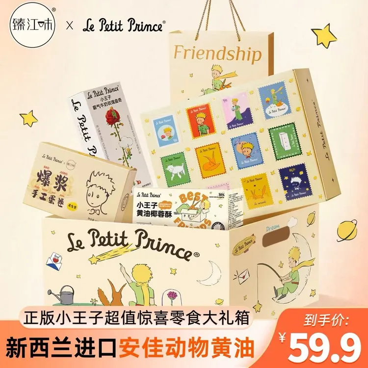 【限定礼箱】小王子爆款零食礼包 送人女友小孩圣诞节生日礼物含4盒