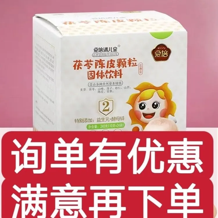 送试用装爱倍清儿宝茯苓陈皮九草清八消宝通润宝咨询享好礼