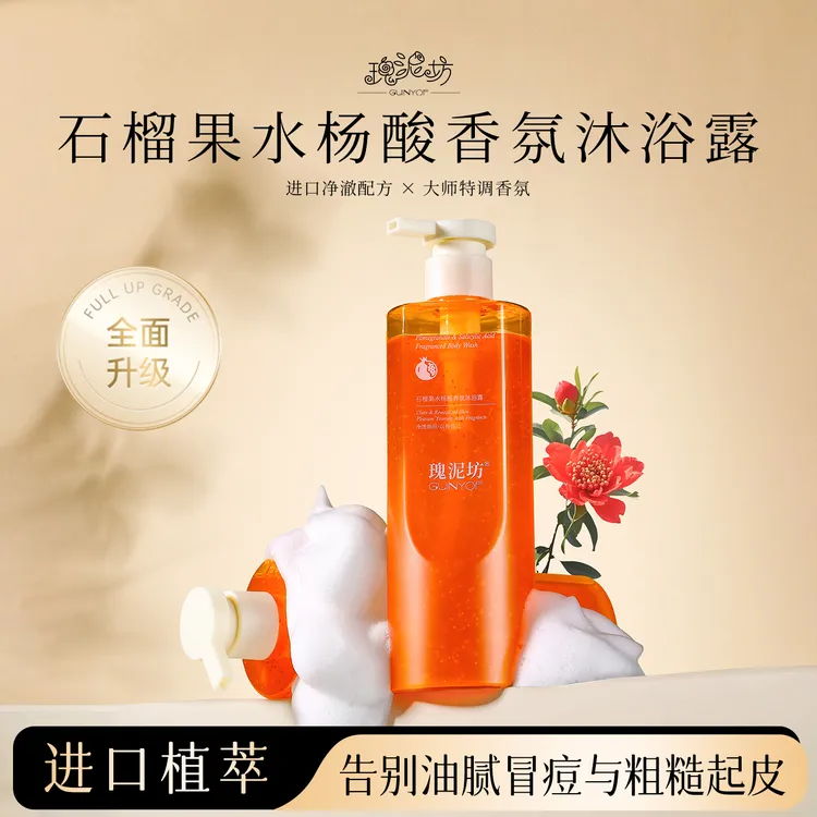 石榴果水杨酸沐浴露持久留香深层保湿控油果酸润肤香氛沐浴露D202