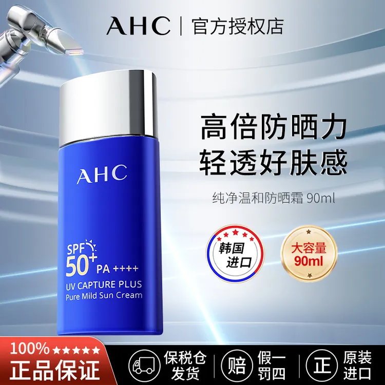 AHC纯净温和防晒霜 90ml【有效期2025年9月22日】