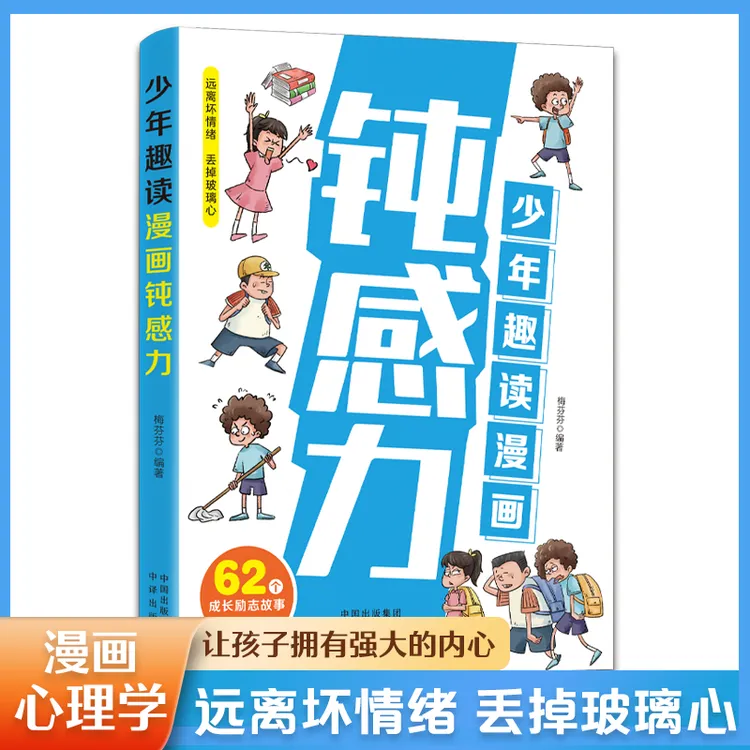 正版少年趣读漫画钝感力小学生预防精神内耗抑郁情绪心理书籍