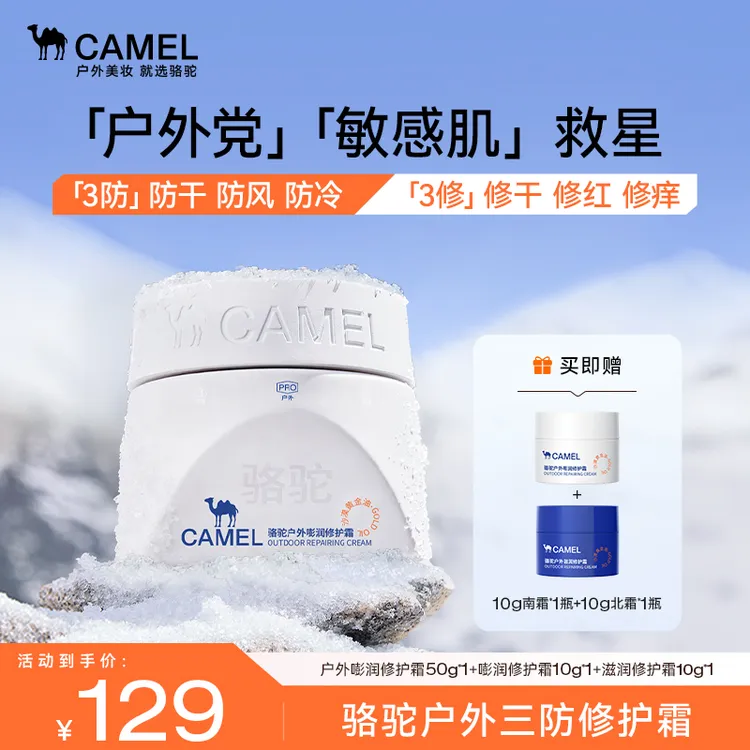 【敏感肌轻户外适用】骆驼户外修护面霜舒缓干痒泛红补水保湿敏肌