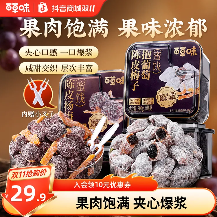 百草味陈皮梅子抱葡萄200g果干蜜饯梅子话梅干乌梅干夹办公零食