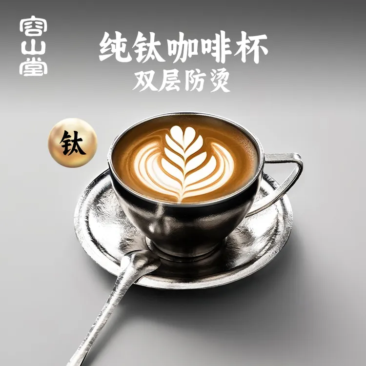 容山堂纯钛咖啡杯子高档精致男女士个人专用下午茶咖杯带杯碟套装