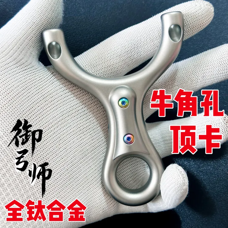 【御弓师系列】体育竞技钛合金TC21飞羽扣指单卡球顶卡弹弓80弓门