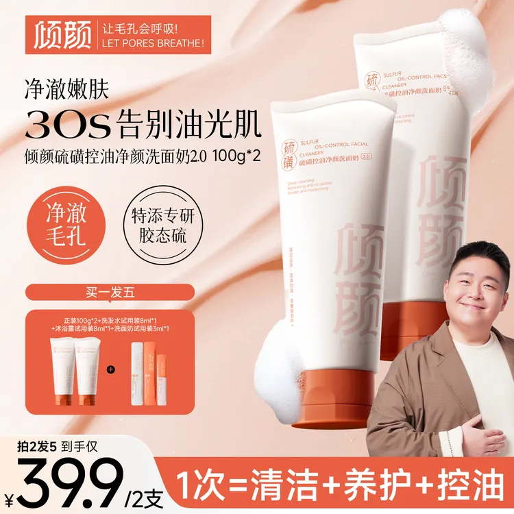 【全新升级】倾颜硫磺控油洗面奶2.0 深层清洁细腻肌肤洗走黑白头