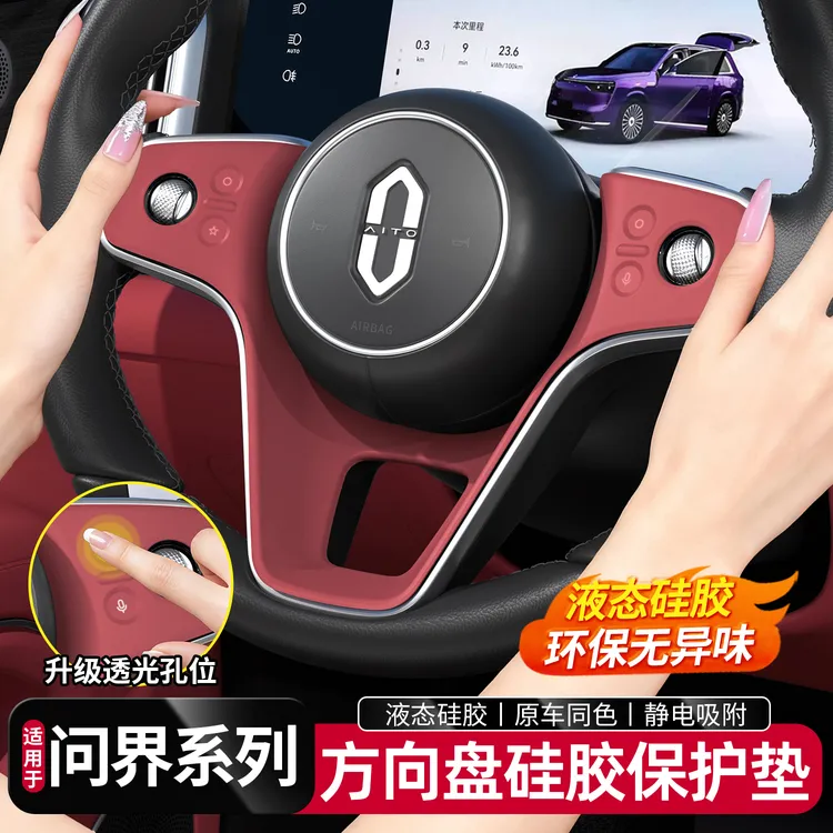 适用于问界新M9M8M7方向盘硅胶保护垫车内饰按键贴膜装饰用品配件
