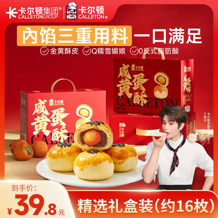 【丁禹兮代言】卡尔顿咸蛋黄酥礼盒软糯雪媚娘夹心红豆沙中秋节送礼