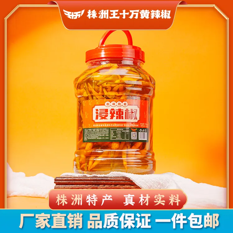 【湖南省首届村播大赛决赛专属】株洲王十万正宗黄辣椒浸辣椒750g
