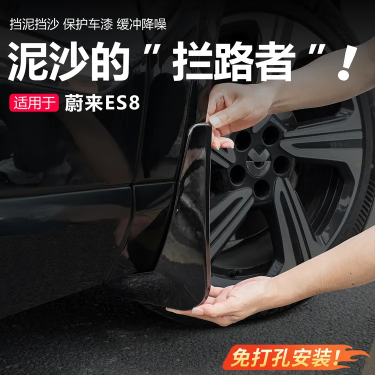 第三代26款蔚来ES8挡泥板专用原厂四轮内衬后免打孔实用汽车用品