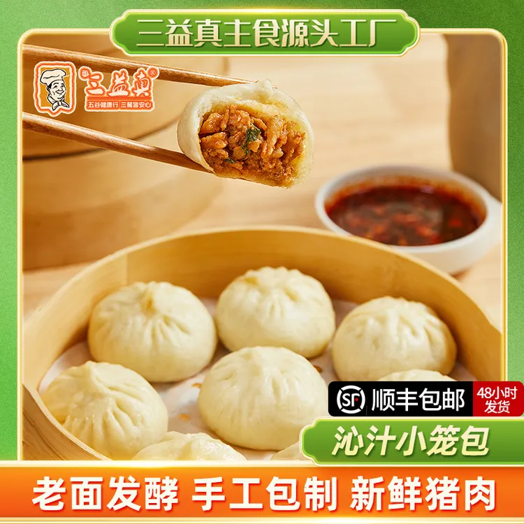 【三益真】沁汁小笼包鲜猪肉包纯手工早餐家庭半成品速冻