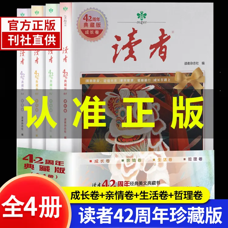 读者42周年典藏版全4册 2025年精华合订本成长亲情生活哲理卷励志