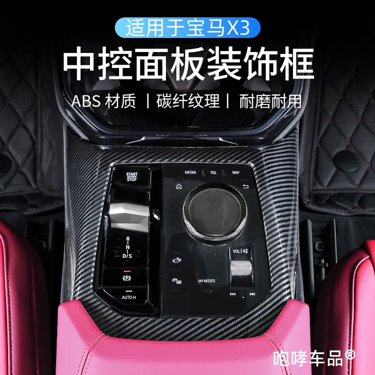 适用25-26款新X3中控台排挡面板碳纤纹内饰美观防护剐蹭升级配件