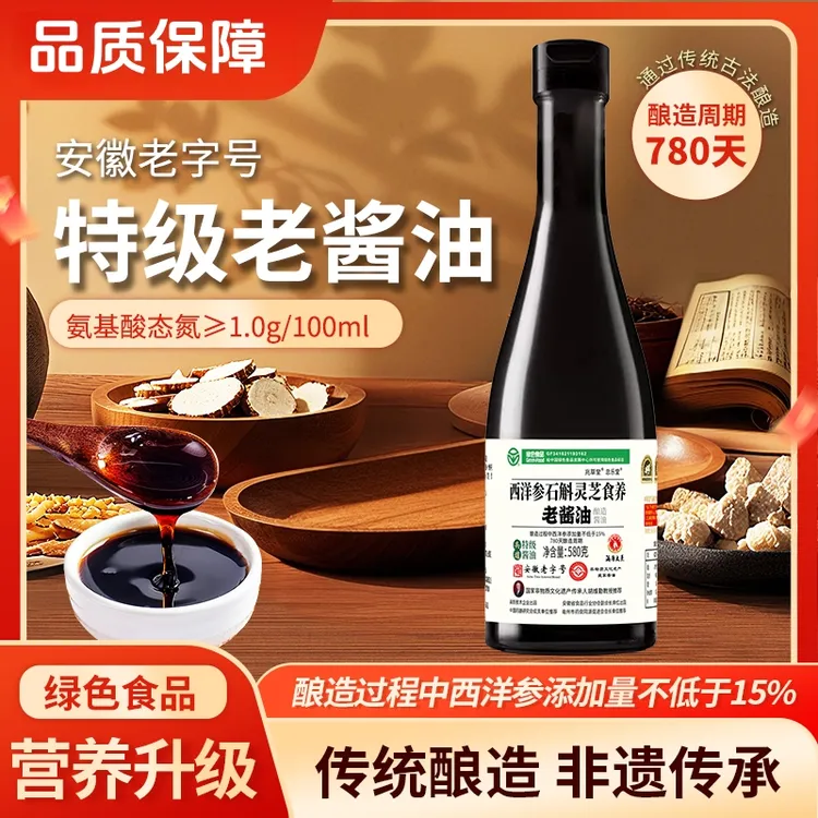 【酿造780天】特级头道西洋参石斛灵芝食养老酱油传统非遗技艺酿造