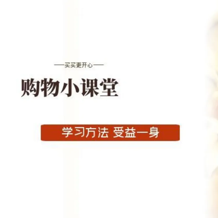 购物经验的小课堂