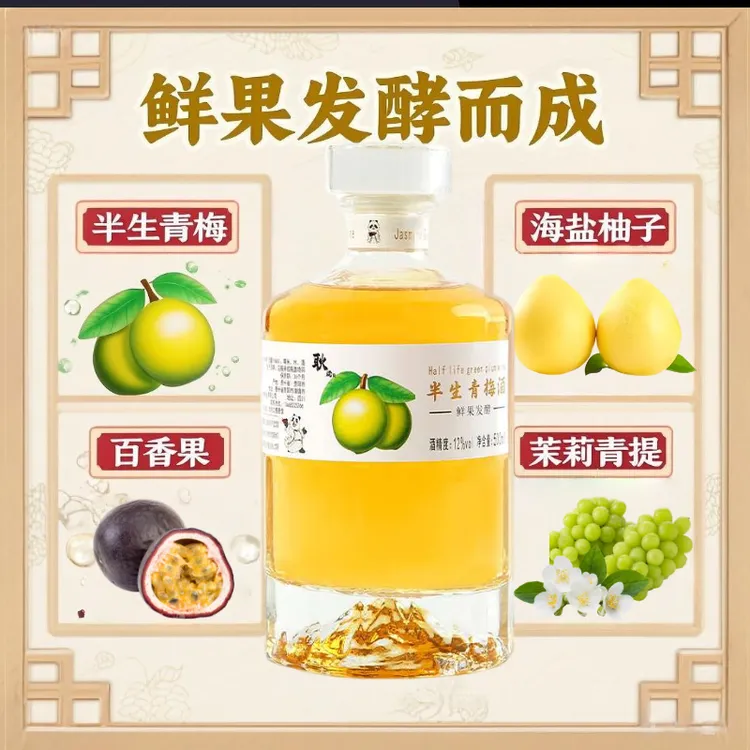 【老刘定制】发酵水果酒青梅百香果茉莉青提海盐柚子酒