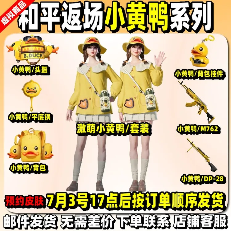 代抢和平精英皮肤小店集市入口新返厂购买小黄鸭套装未成年禁下单