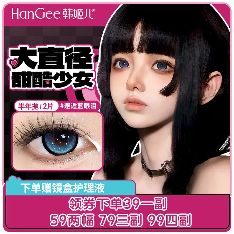 【达人】韩姬儿HanGee蓝色美瞳Doll推荐邂逅蓝眼泪大直径半年抛锁边