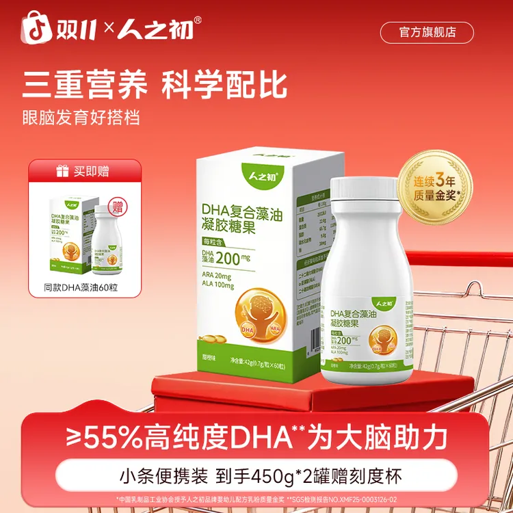 【双11抢先购】儿童DHA藻油婴幼儿专用海藻油青少年学生眼脑营养