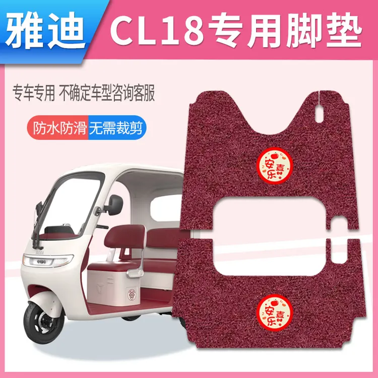 适用于雅迪CL18电动三轮车脚垫丝圈防滑耐脏YD1000DZK-43C免剪垫