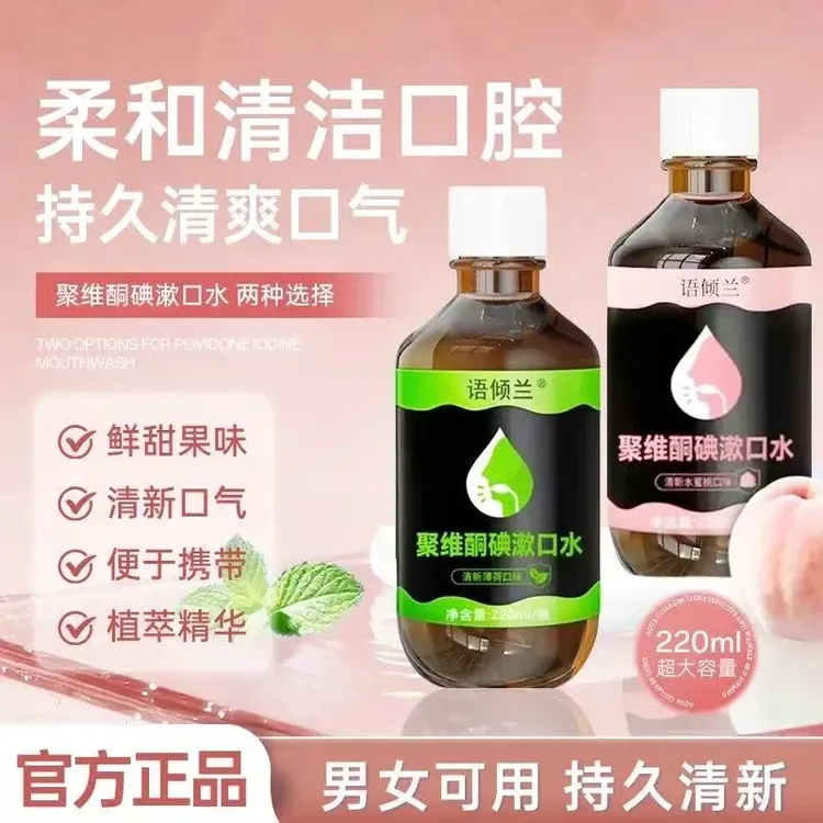 语倾兰聚维酮碘漱口水清新口气抑菌口腔清洁护理改善口腔异味