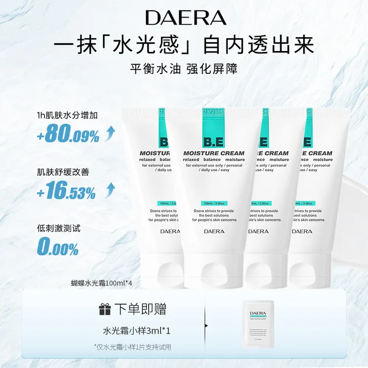 【JJ夫妇专属】DAERA玳拉天秤水光霜100ml舒缓保湿调节水油平衡4支装