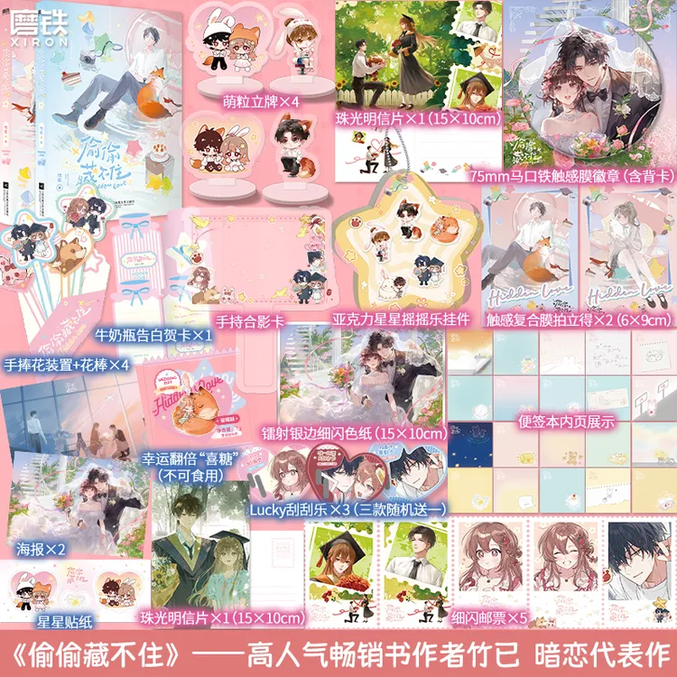 【铁铁】偷偷藏不住：全2册 竹已著 新增序言+番外 小说全新版