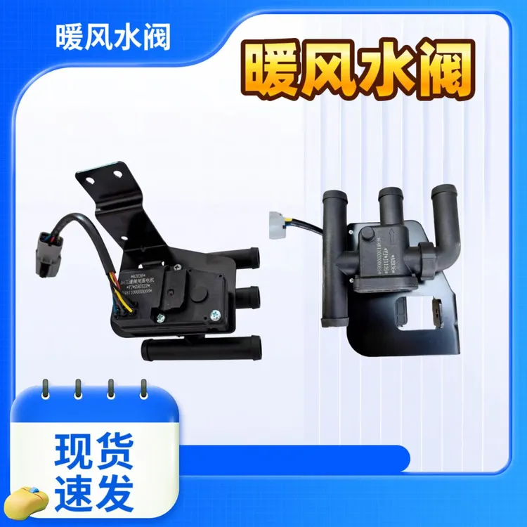适用于福田欧曼GTL/EST前围暖风水阀  