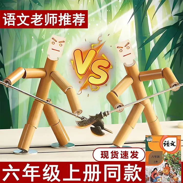 竹节人小学生六年级同步双人对战游戏玩具手工材料亲子互动PK对战