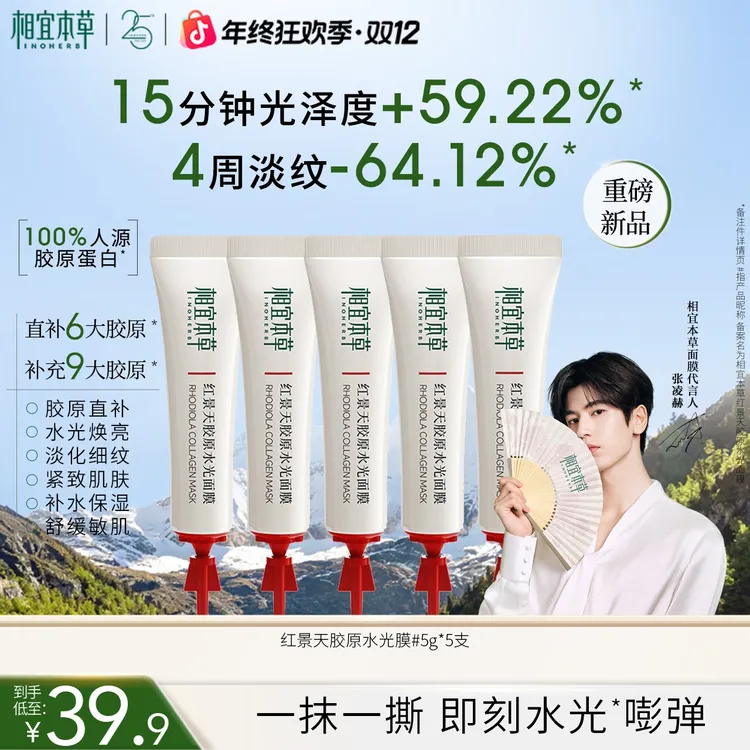 【张凌赫同款】相宜本草红景天胶原水光面膜滋养修护舒缓保湿抗皱