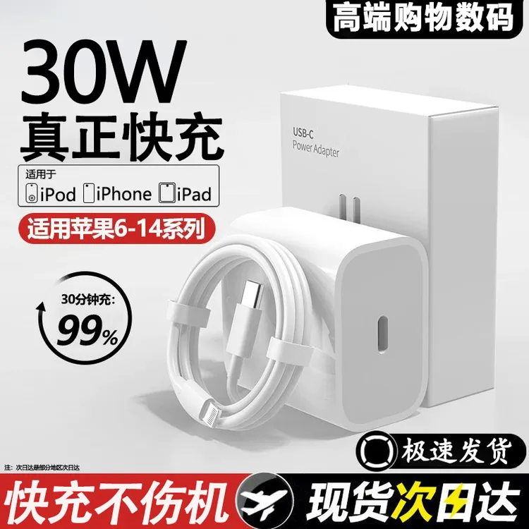 适用苹果PD30W快充线iPhone14/13/12Pro/Max快充充电头通用充电器