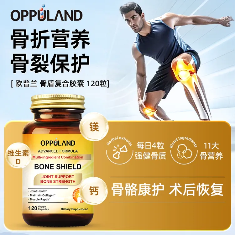 【真补养骨】Oppuland骨折骨裂胶囊补钙疏松中老年术后修护120粒/瓶