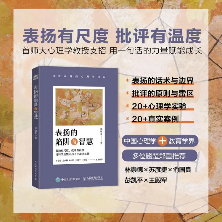 表扬的陷阱与智慧 积极养育的心理学指南 心理学儿童心理学书籍