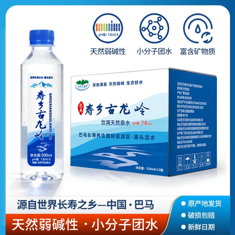 巴马寿乡古龙岭弱碱性小分子天然山泉330ml*12瓶装广西巴马水源