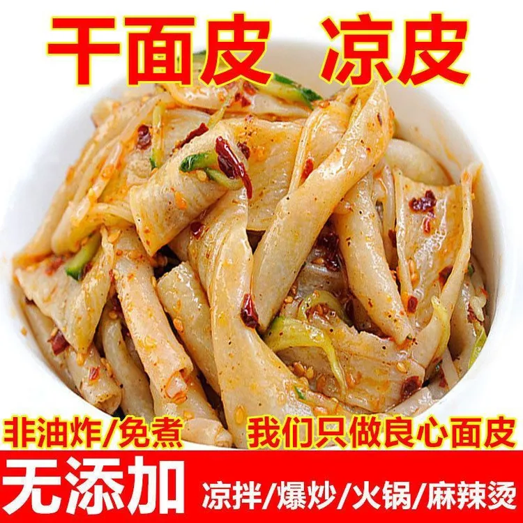 干凉皮干面皮正宗擀面皮凉拌面皮免煮速食凉拌方便美味劲道小吃