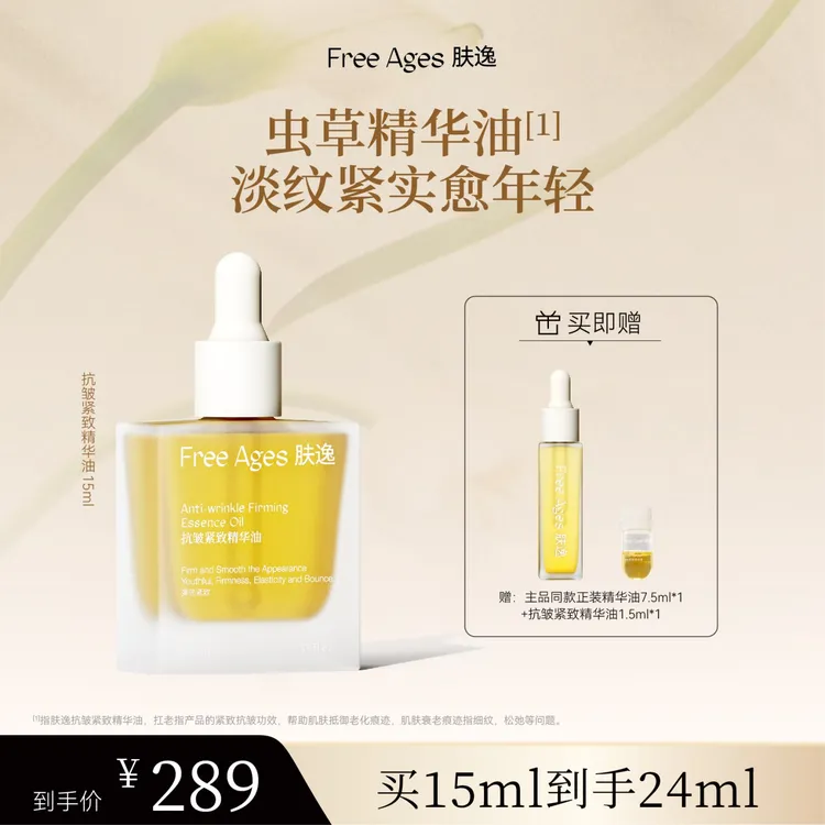 【冰冰同款】肤逸抗皱紧致虫草精华油