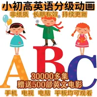 [老师专属]30000分级益智英语幼小初磨耳朵动画视频儿童英文早教