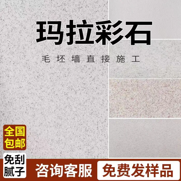 墙面玛拉彩石免腻子涂料墙面漆无机干粉艺术漆艺术涂料墙面漆