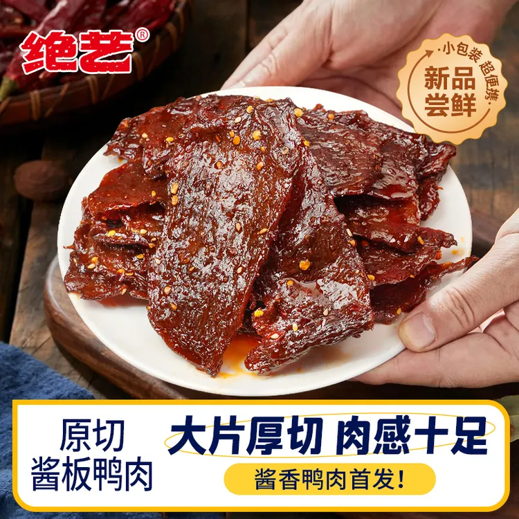 绝艺酱板鸭肉脱骨香辣味鸭货开袋即食宿舍解馋追剧夜宵小零食熟食