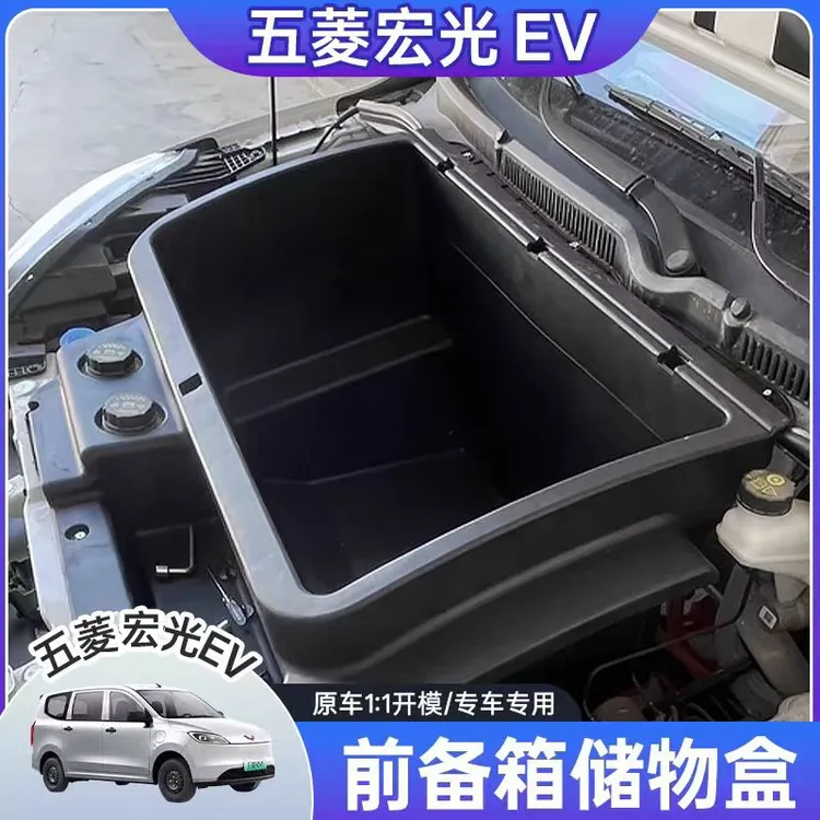 五菱宏光EV前备箱机舱储物盒防尘带盖前备箱储物盒改装用品配件
