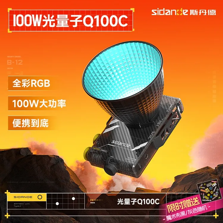 斯丹德光量子100W便携COB摄影灯Q100RGB聚光灯拍摄拍照COB补光灯