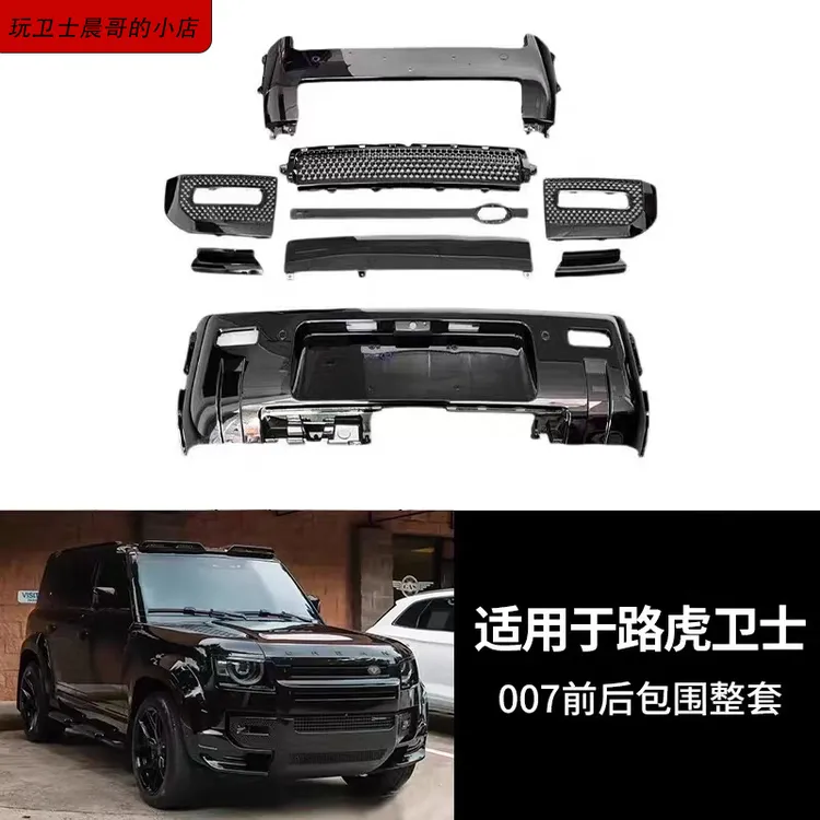 适用路虎新卫士黑武士套件007前后包围尾翼全车黑化改装配件