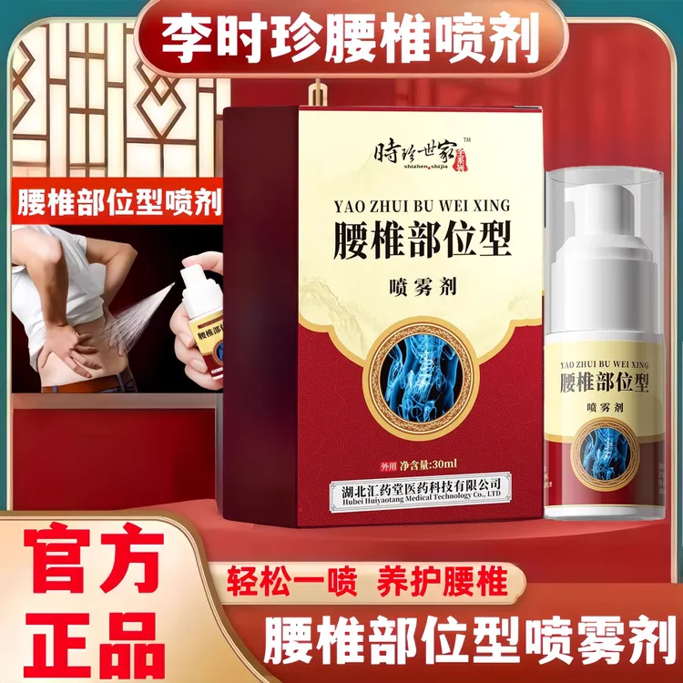 时珍世家金系列腰椎部位型喷雾间盘突出养护草本腰肌劳损腰椎正品