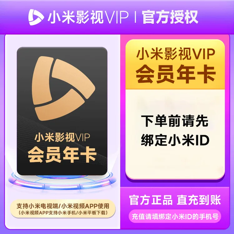 【下单备注手机号纯数字】小米影视会员年卡支持电视端绑定小米ID