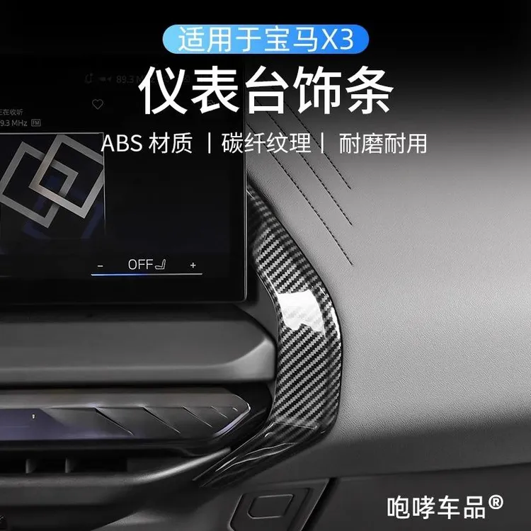 25款宝马新X3中控仪表台装饰条碳纤维面板贴汽车内饰改装用品配件