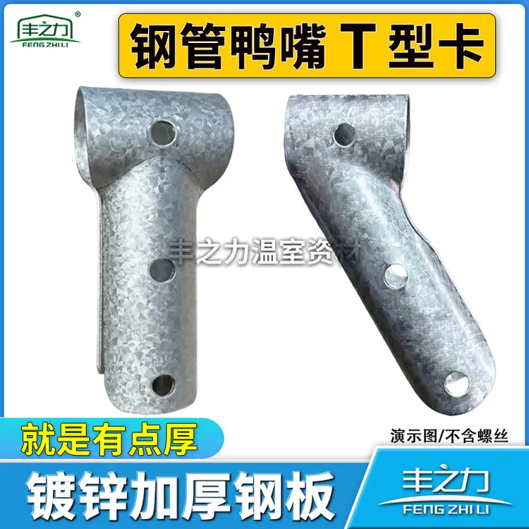 温室大棚骨架配件T型丁字卡管管卡三通钢管卡热镀锌直鸭嘴卡卡扣