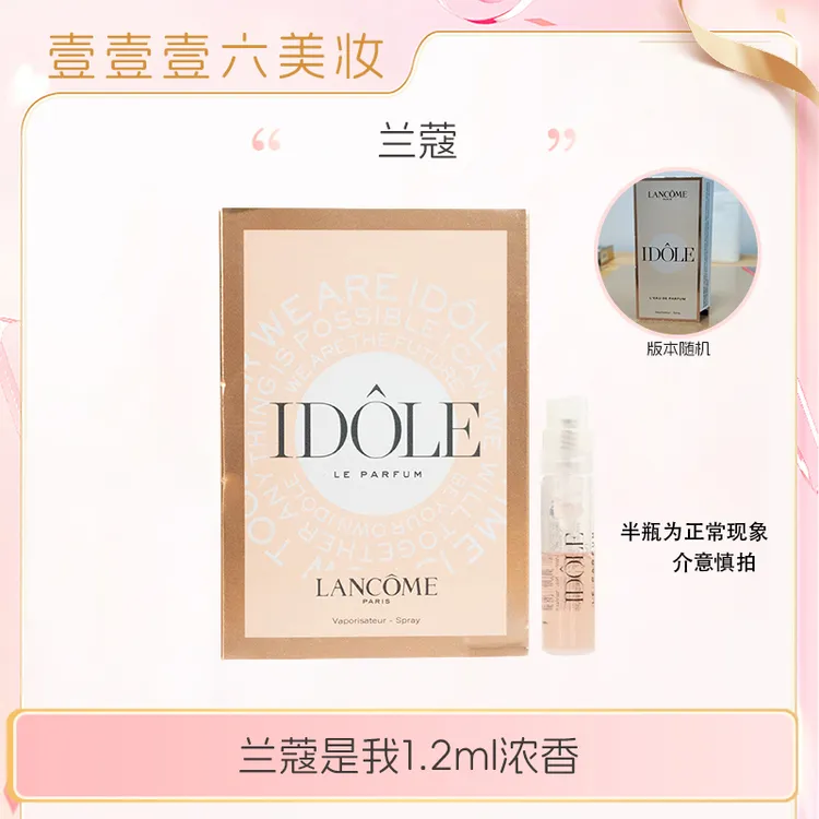 Lancome兰蔻 是我香水1.2ml 浓香 法式花果木质持久