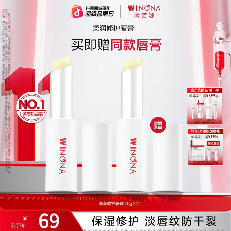 【双11大促】薇诺娜柔润修护润唇膏2.6g嘴唇护理保湿修护滋润防干裂