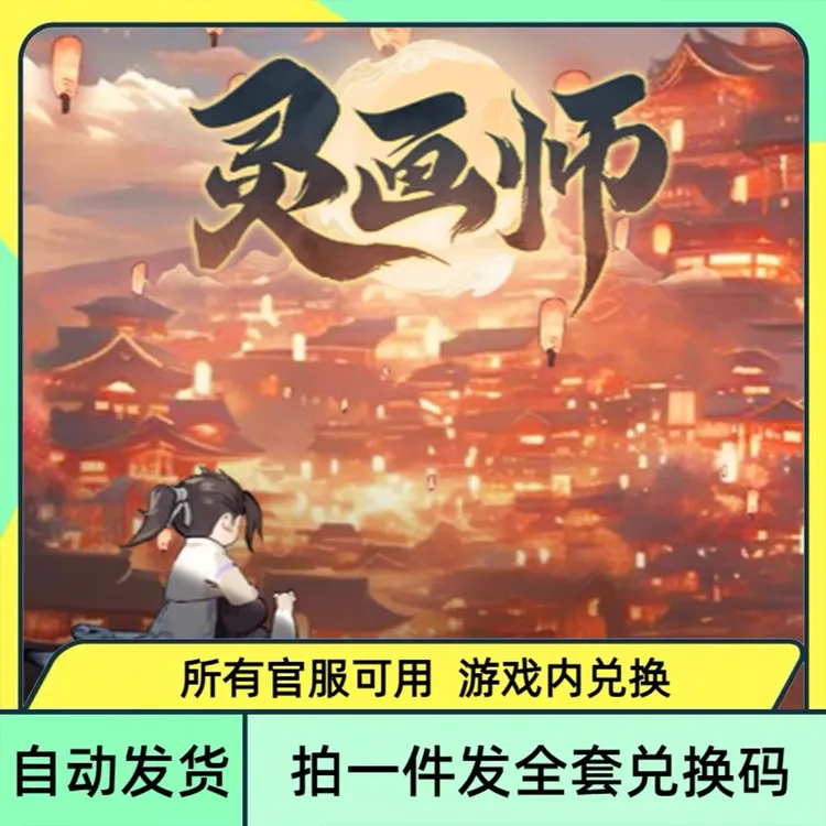 【最新】灵画师 礼包cdk全套兑换码 元宝 体力包子灵符魂玉币