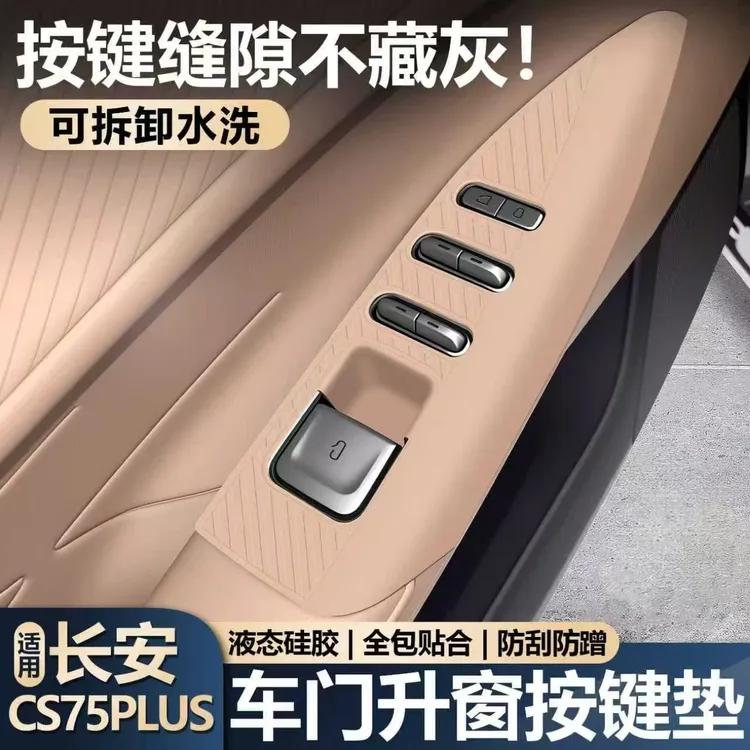 适用于长安CS75plus第四代车门扶手硅胶垫升窗按键面板垫装饰用品